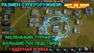 Ядерная война в блиц турнире "Эвакуация" | Art of War 3