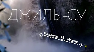 ДЖИЛЫ-СУ: ПРОДАМ ГЛАЗА СМОТРЕВШИЕ НА ЭТУ КРАСОТУ...