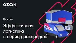 Эффективная логистика в горячий сезон — вебинар Ozon от 6 апреля