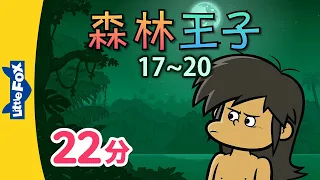 森林王子 17~20 (The Jungle Book 17~20) | 中文字幕 | Classics | Chinese Stories for Kids | Little Fox