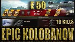 E50 ЭПИЧНЫЙ КОЛОБАНОВ. Заполярье лучший бой E50 World of Tanks.