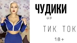 ПРИКОЛЫ ИЗ ТИК ТОК ДЛЯ ВЗРОСЛЫХ | ЧУДИКИ ИЗ ТИК ТОК | ЛУЧШИЕ ПРИКОЛЫ 2021 | НОВЫЕ ПРИКОЛЫ 2021 #9