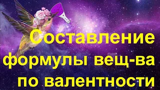 23. Составление формулы вещества по валентности