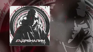 84 - Адреналин (Официальная премьера трека)