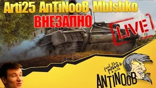 Arti25, AnTiNooB, Mblshko [ВНЕЗАПНО] World of Tanks (wot)