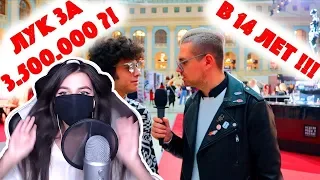 TenderlyBae смотрит: Сколько стоит шмот? Лук за 3 500 000 рублей в 14 лет! Елена Бушина!