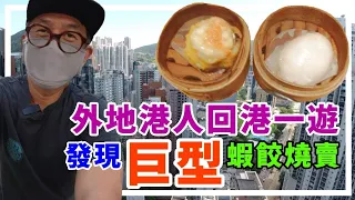 外地🇭🇰港人回港🇭🇰一遊發現😱巨型🥢蝦餃🥢燒賣...637
