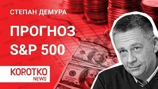 Демура — S&P 500 прогноз Степан Демура SnP500 фондовый рынок финансы акции инвестиции США трейдинг