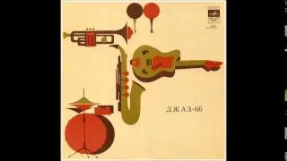 Jazz-66. In Concert, 3rd Moscow Festival of Young Jazz Ensembles (Russia/USSR, 1966) [Full Album]