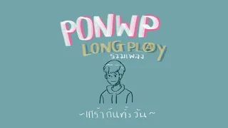 รวมเพลง PONWP เศร้ากันทั้งวัน [LONGPLAY MUSIC]