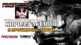 Кирилл Астапов - Я прощаюсь с тобой (OST Сиделка) 2018