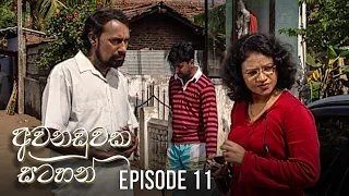 Awanaduwaka Satahan | Episode 11 - (2020-04-05) | ITN