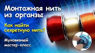 Монтажная нить из органзы. Как найти секретную нить? Муховязный мастер-класс.