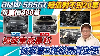 BMW 535GT 殘值剩不到20萬!新車價400萬!狠賺30萬價差!揭密車商暴利! 破解雙B維修昂貴迷思! Wheeler Dealers  Cars Profit｜BMW｜535GT ｜杰運汽車｜