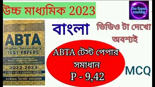 H.S  ABTA Test paper Solved 2023 Bengali MCQ // page - 9,42// I & II