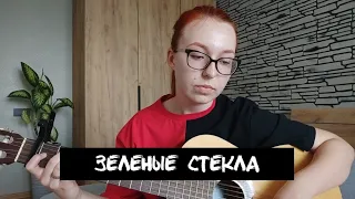 Порнофильмы - Зелёные стекла (cover by Мари)