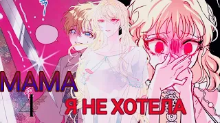 [mmv/mep] мама я не хотела | закрыть | [8/8] сдано [6/8]