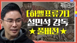 ★[하멜 표류기] 설민석 강독 풀버전★ 서양에 조선을 알린! 소설보다 더 소설같은 기록 | 책 읽어드립니다 The Page-Turners EP.18 #집에서함께해요