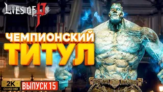 БОЙ за ПОЯС ЧЕМПИОНА в Lies of P ◉ Ложь П — прохождение #15