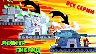 Все мини серии Гибрид Монстров - Мультики про танки