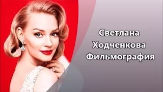 Красивая, талантливая Светлана Ходченкова и ее  Фильмография