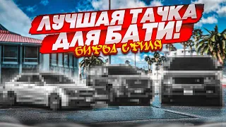 ЛУЧШАЯ ТАЧКА ДЛЯ БАТИ!!! БИТВА СТИЛЯ! (GTA 5 RP)