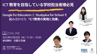 20211020_Google for EducationとStudyplus for Schoolを組み合わせたICT教育の実現と効果セミナー