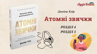 #4 Атомні звички Джеймс Клір/ Розділ 4-5 / Аудіокнига українською