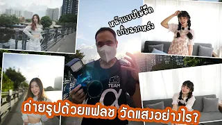 แฟลชติดบนกล้องจะวัดแสงฉากหลังยังไง?