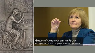 В.В. Гурулева «Византийские монеты на Руси».