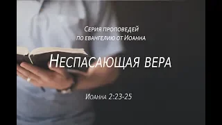 Иоанна 2:23-25  "Не спасающая вера"  |  Андрей Резуненко