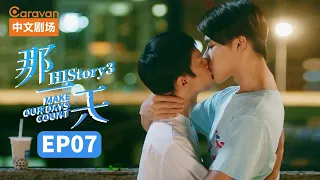 【ENG SUB】HIStory3:Make Our Days Count EP7 The day I fell in love with a boy | Caravan