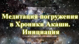 Медитация погружения в Хроники Акаши. Инициация 💖 Дмитрий Мельник, Исцеление души