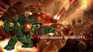 Прохождение за Орков#1 Dawn of War Dark Crusade