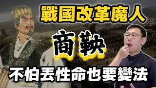 戰國改革魔人！商鞅為何不惜丟掉性命也要推動變法？｜【英雄故事書】EP87