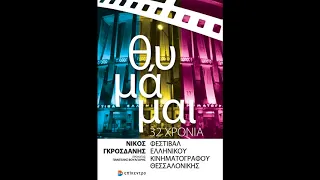 "Θυμάμαι... 32 χρόνια Φεστιβάλ Ελληνικού Κινηματογράφου Θεσσαλονίκης" στο Πρώτο Πρόγραμμα