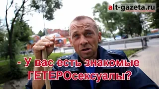 ОПРОС: Как вы относитесь к гетеросексуалам? Перезалил своё ржачное видео!