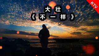 【KTV】大壮 - 不一样KTV 【伴奏】「我们不一样」【动态歌词Lyrics】