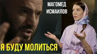 МАГОМЕД ИСМАИЛОВ - Я ХОЧУ ПОМОЛИТЬСЯ / ПЕРЕД БОЕМ С ВЛАДИМИРОМ МИНЕЕВЫМ / ИНТЕРВЬЮ ОКСАНЫ КРАВЦОВОЙ