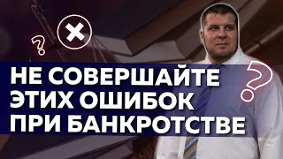 Что нельзя делать в процедуре банкротства?