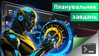 30. Як запускати програми, команди і скрпти автоматично за допомогою програми Планувальник Завдань