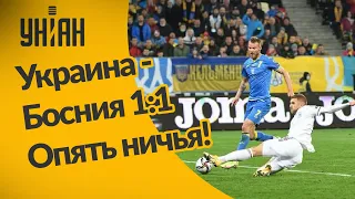 Украина - Босния и Герцеговина 1:1. Итоги матча.