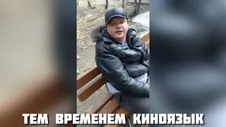 Киноязык - BadComedian - ЗОЯ