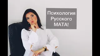 Секрет успеха русского мата!