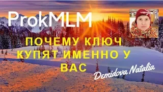 ProkMLM - ПОЧЕМУ КЛЮЧ КУПЯТ ИМЕННО У ВАС. ОТЗЫВ Прок МЛМ