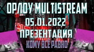 ✨ ОРЛОУMULTISTREAM 05.01.2022 | ПРЕЗЕНТАЦИЯ ... КОМУ-ВСЁ РАВНО🎬