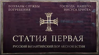 СТРАСТИ ХРИСТОВЫ  -  «ПОХВАЛЫ УТРЕНИ ВЕЛИКОЙ СУББОТЫ» - СТАТИЯ ПЕРВАЯ - ВИЗАНТИЙСКИЙ РАСПЕВ