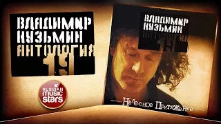 ВЛАДИМИР КУЗЬМИН ✮ НЕБЕСНОЕ ПРИТЯЖЕНИЕ ✮ КОЛЛЕКЦИЯ ВСЕХ АЛЬБОМОВ ✮