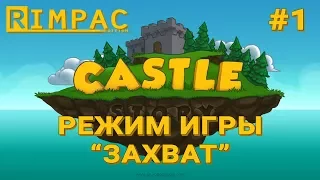 Castle Story #1 | Захват