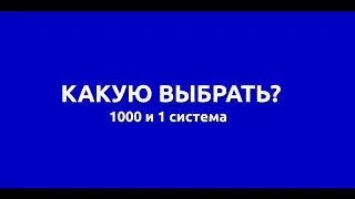 Какую CRM выбрать? AmoCRM, Bitrix24, Сreatio, Salesforce...